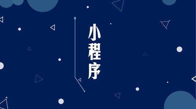 景洪微信小程序开发公司分析企业如何发挥小程序的作用